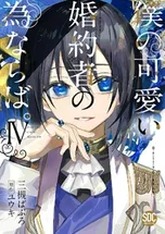 僕の可愛い婚約者の為ならば。【単行本版】 | comico (コミコ)